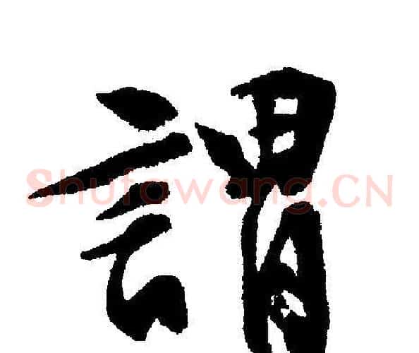 謂