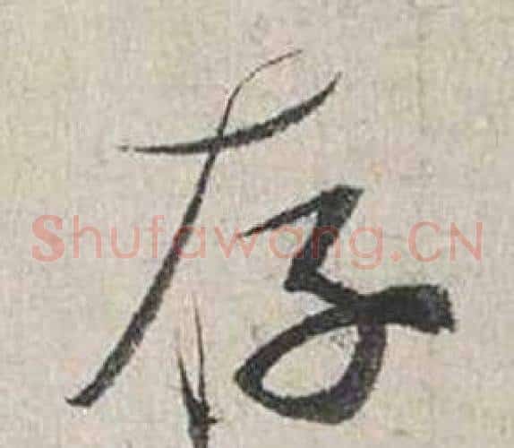 存