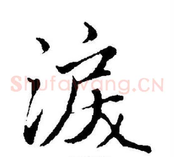 泪