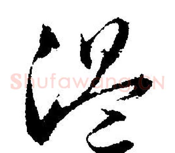 温