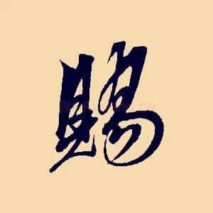 賜