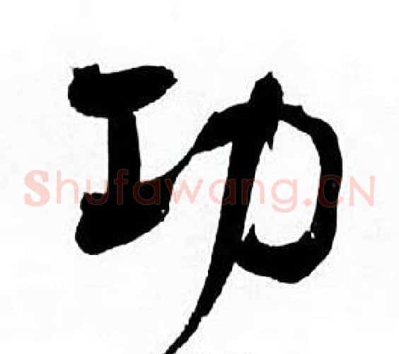 功
