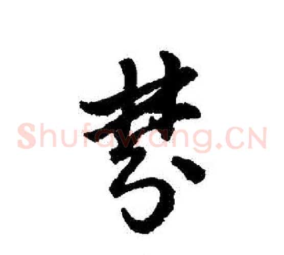 夢