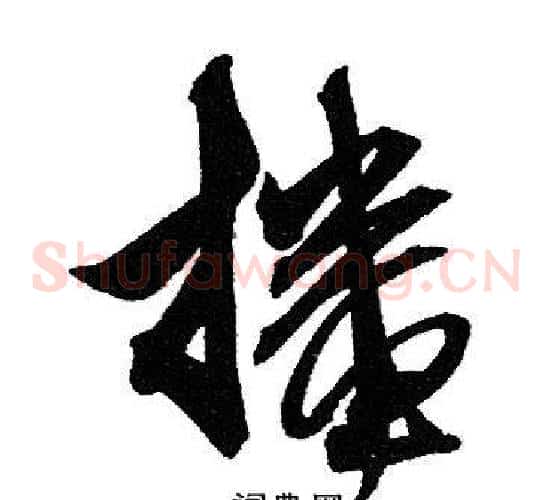 播