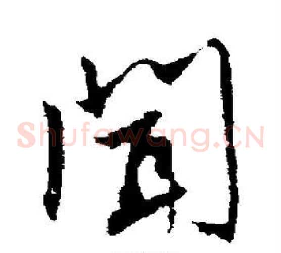 闻