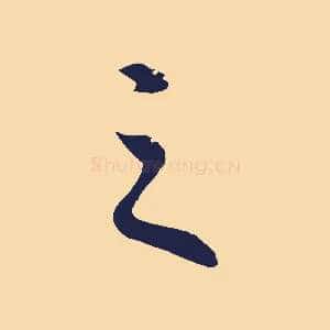 之