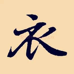 衣