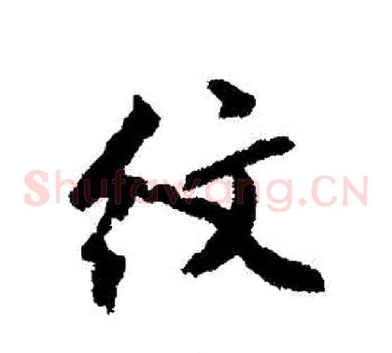 紋