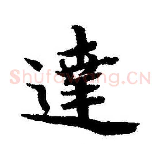 達