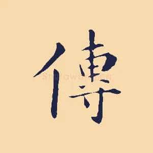 傳