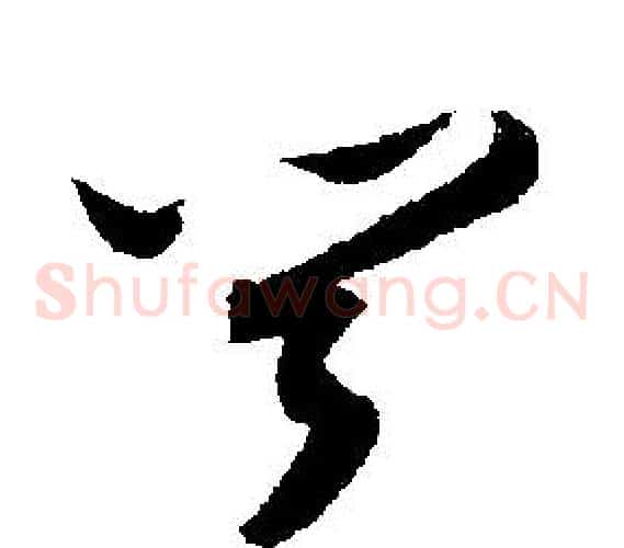 聞