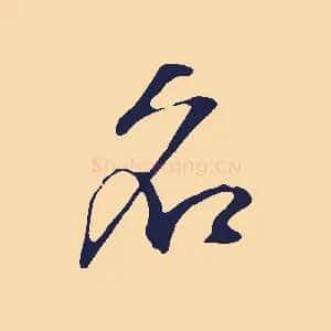 名
