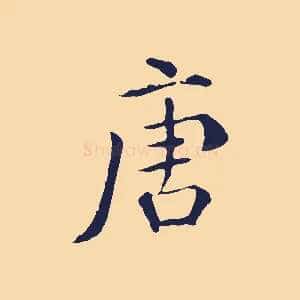 唐