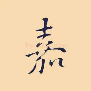 嘉