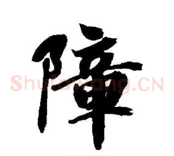 障