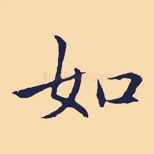 如