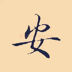 安