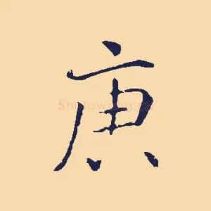 庚