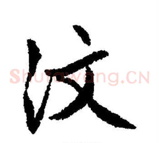 汶