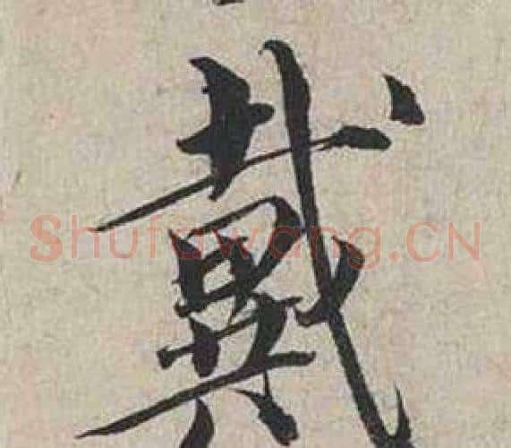戴