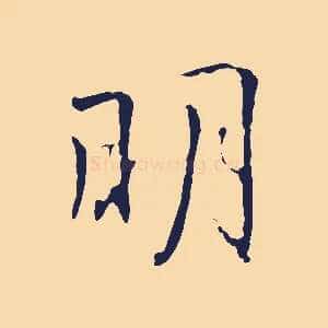 明
