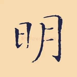 明