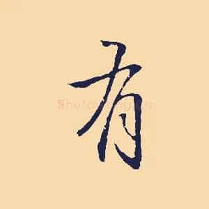 有