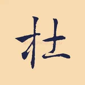 杜