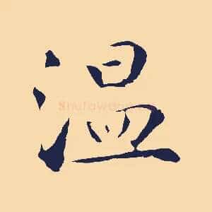 溫