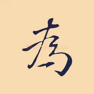 為