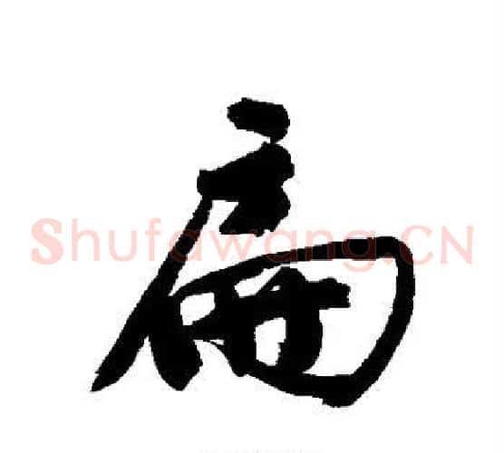 扁