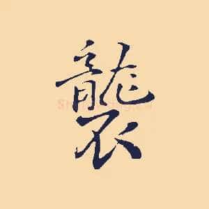 襲