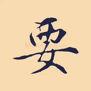 要