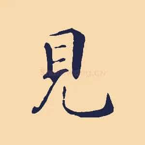 見