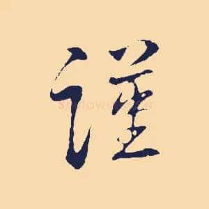 謹