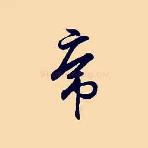 虎