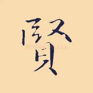 賢