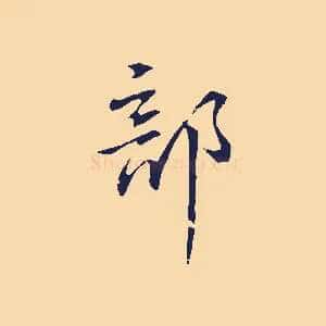 部