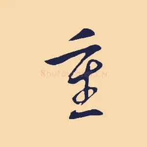 重