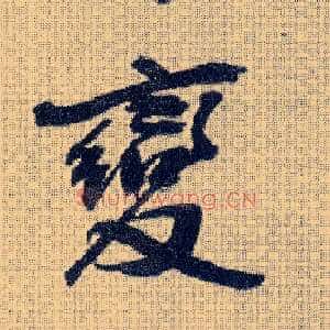 變