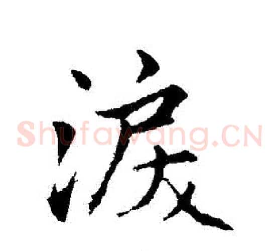 淚