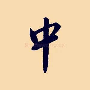 中