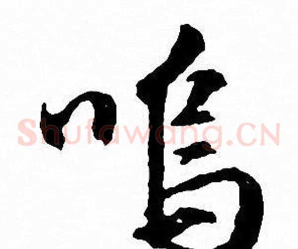 呜