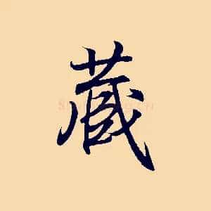 藏