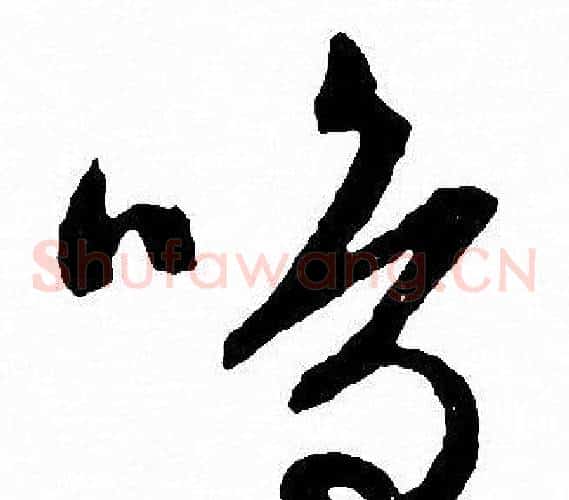 嗚