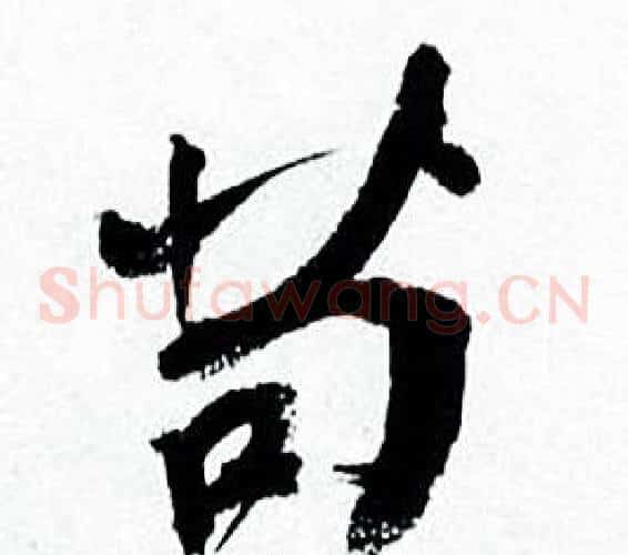 苟