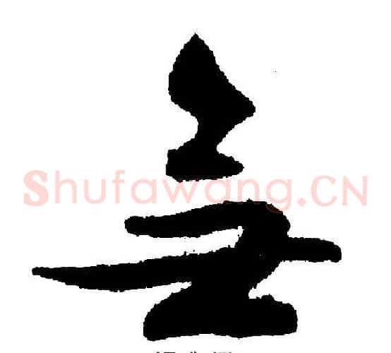 无