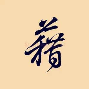 藉