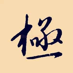 極