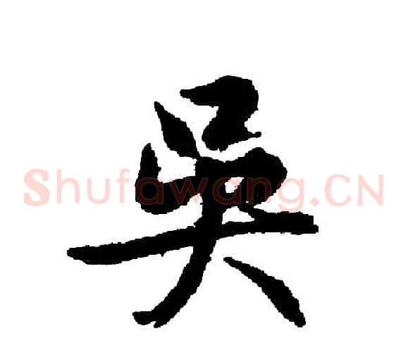 吳